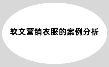 软文营销衣服的案例分析