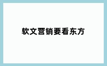 软文营销要看东方