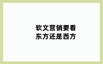 软文营销要看东方还是西方