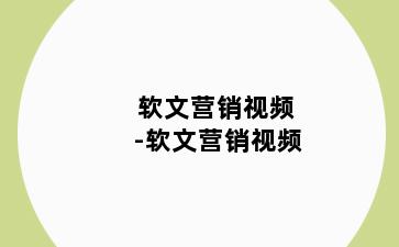 软文营销视频-软文营销视频