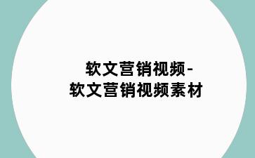 软文营销视频-软文营销视频素材