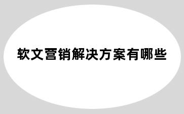 软文营销解决方案有哪些