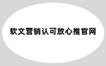 软文营销认可放心推官网