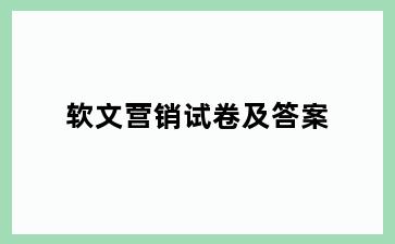 软文营销试卷及答案