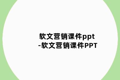 软文营销课件ppt-软文营销课件PPT