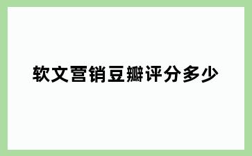 软文营销豆瓣评分多少