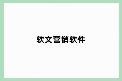 软文营销软件