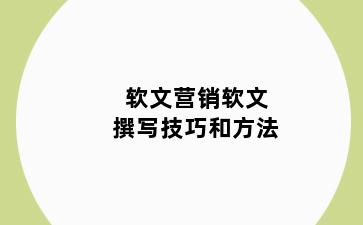软文营销软文撰写技巧和方法