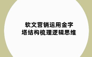软文营销运用金字塔结构梳理逻辑思维