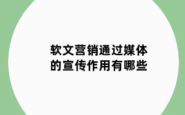 软文营销通过媒体的宣传作用有哪些