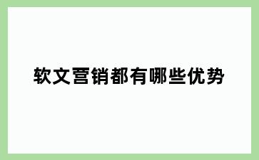 软文营销都有哪些优势