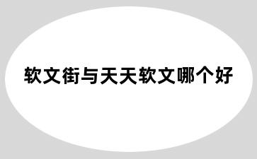 软文街与天天软文哪个好