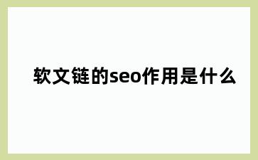 软文链的seo作用是什么