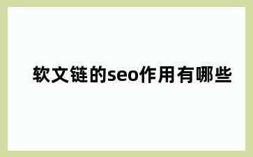 软文链的seo作用有哪些
