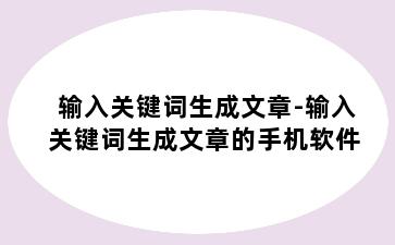 输入关键词生成文章-输入关键词生成文章的手机软件