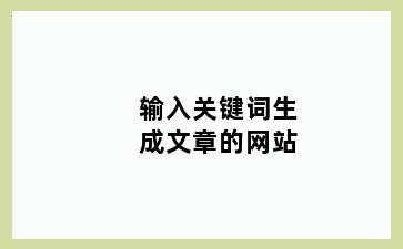 输入关键词生成文章的网站