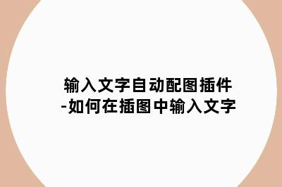 输入文字自动配图插件-如何在插图中输入文字
