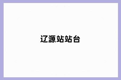 辽源站站台