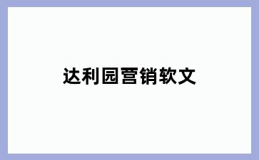 达利园营销软文
