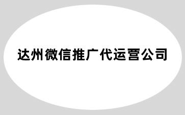 达州微信推广代运营公司