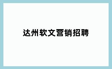 达州软文营销招聘