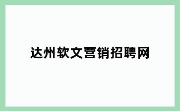 达州软文营销招聘网