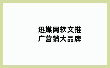 迅媒网软文推广营销大品牌
