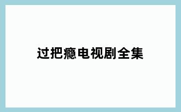过把瘾电视剧全集