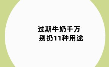过期牛奶千万别扔11种用途