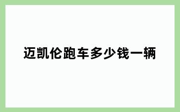 迈凯伦跑车多少钱一辆