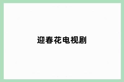 迎春花电视剧