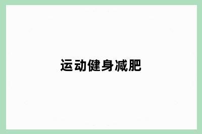 运动健身减肥