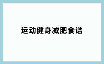 运动健身减肥食谱