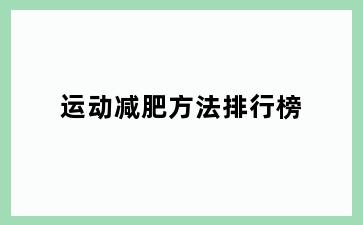 运动减肥方法排行榜