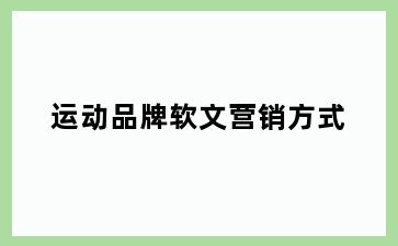 运动品牌软文营销方式