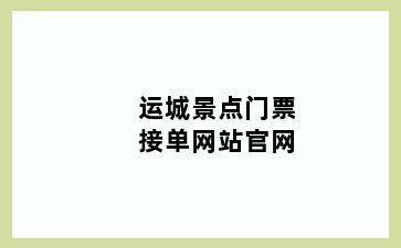 运城景点门票接单网站官网