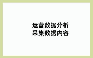 运营数据分析采集数据内容