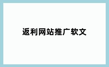 返利网站推广软文