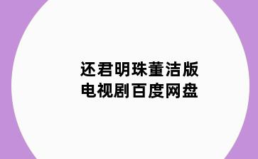 还君明珠董洁版电视剧百度网盘