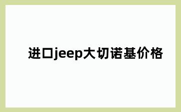 进口jeep大切诺基价格