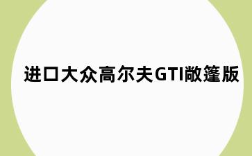 进口大众高尔夫GTI敞篷版