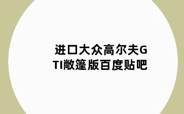 进口大众高尔夫GTI敞篷版百度贴吧