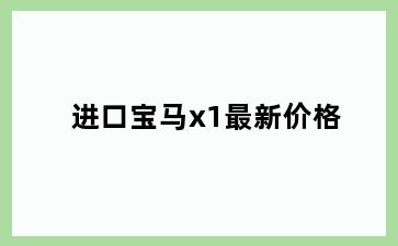进口宝马x1最新价格