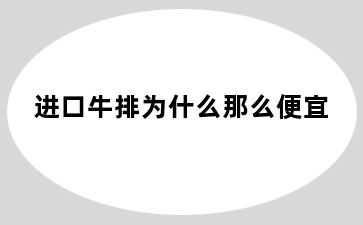 进口牛排为什么那么便宜