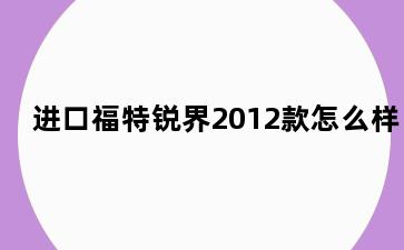 进口福特锐界2012款怎么样