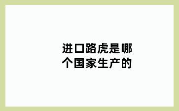 进口路虎是哪个国家生产的