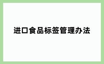 进口食品标签管理办法