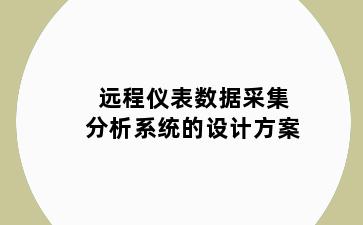 远程仪表数据采集分析系统的设计方案