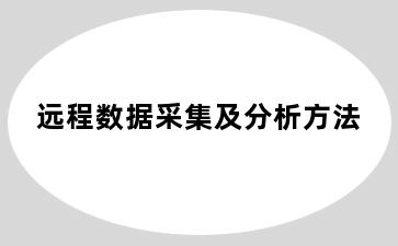 远程数据采集及分析方法