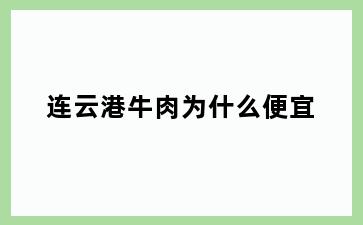 连云港牛肉为什么便宜